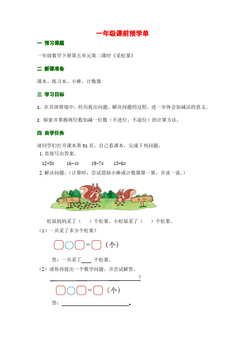 1.一年级《采松果》课前预学单