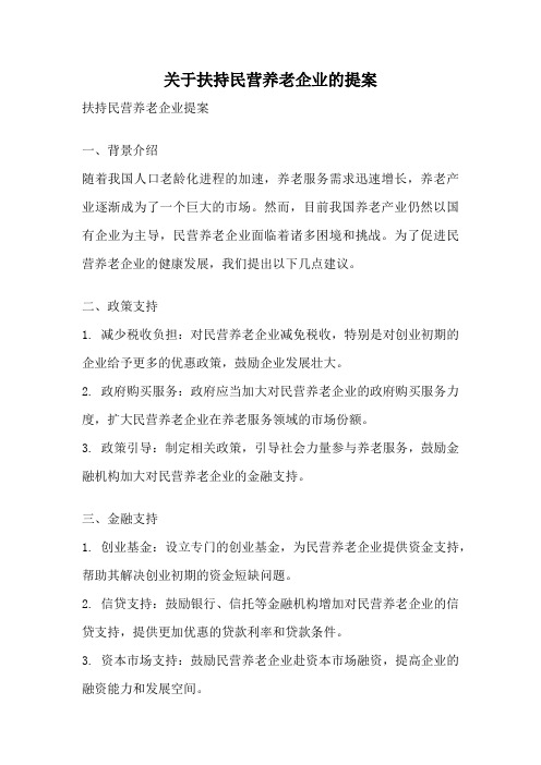 关于扶持民营养老企业的提案