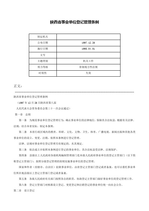 陕西省事业单位登记管理条例-