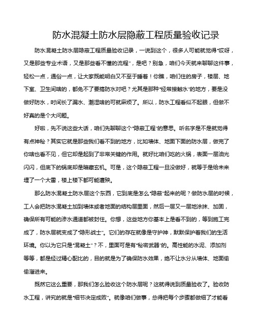 防水混凝土防水层隐蔽工程质量验收记录