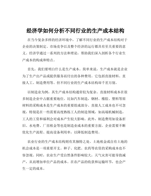 经济学如何分析不同行业的生产成本结构