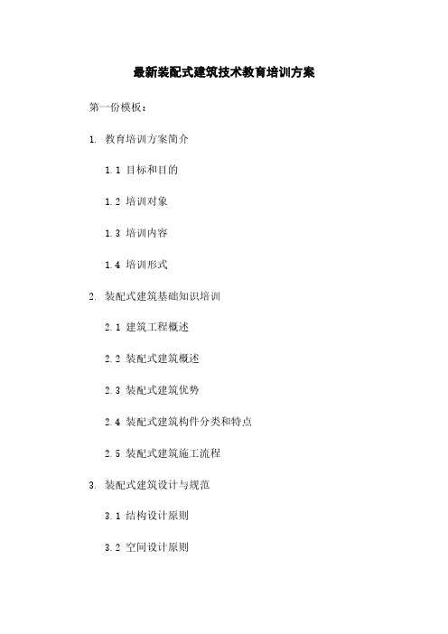 最新装配式建筑技术教育培训方案