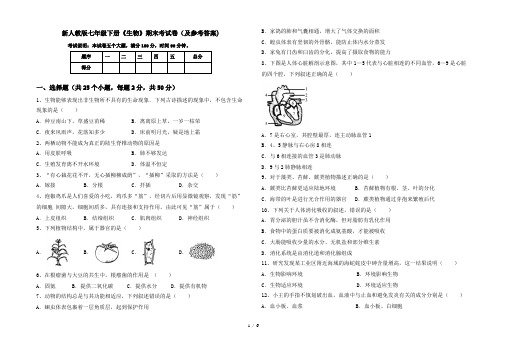 新人教版七年级下册《生物》期末考试卷(及参考答案)