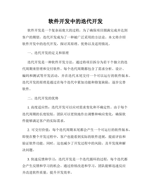 软件开发中的迭代开发