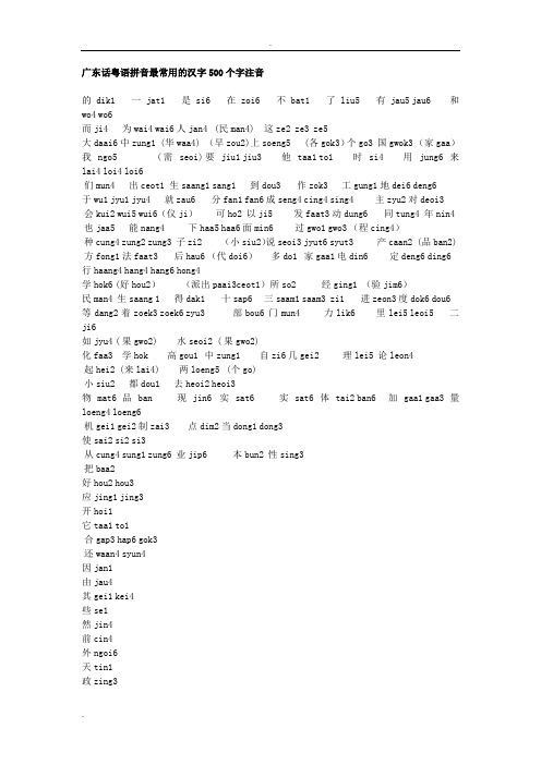 广东话粤语拼音最常用的汉字500个字注音