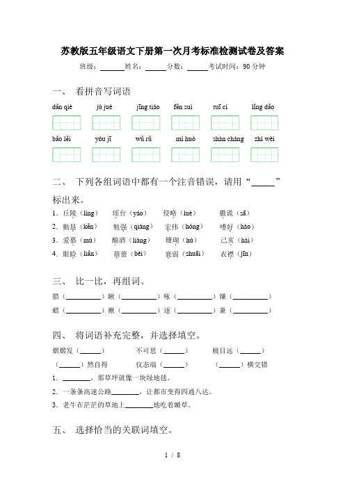 苏教版五年级语文下册第一次月考标准检测试卷及答案