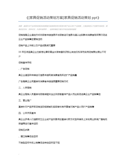 [家具促销活动策划方案]家具促销活动策划ppt