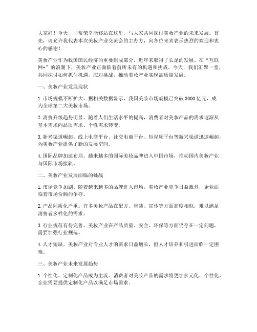 美妆产业交流会发言稿范文