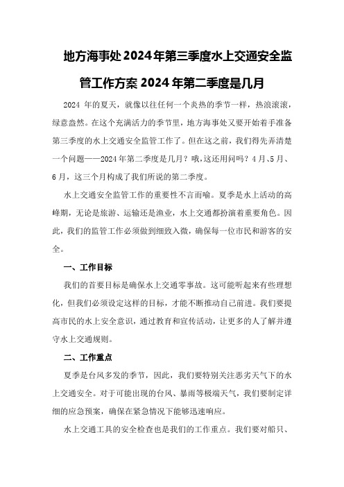 地方海事处2024年第三季度水上交通安全监管工作方案2024年第二季度是几月