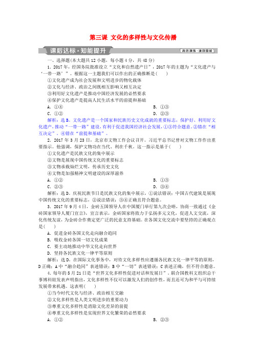 高考政治一轮复习第二单元文化传承与创新第三课文化的多样性与文化传播课后达标知能提升新人教版必修