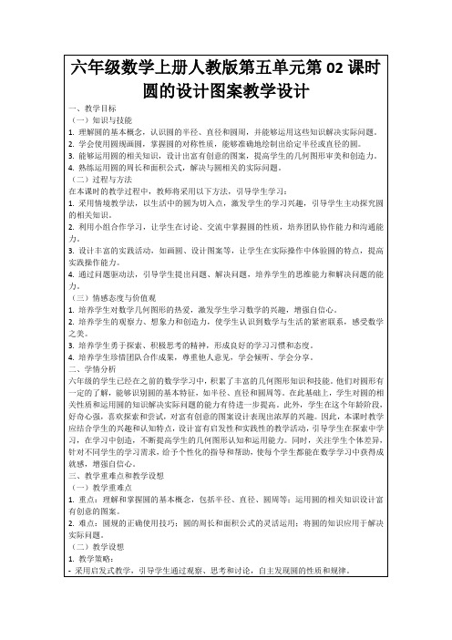 六年级数学上册人教版第五单元第02课时圆的设计图案教学设计