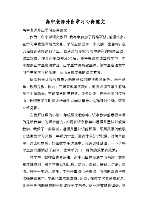 新编 高中老师外出学习心得范文【优质精彩实用】