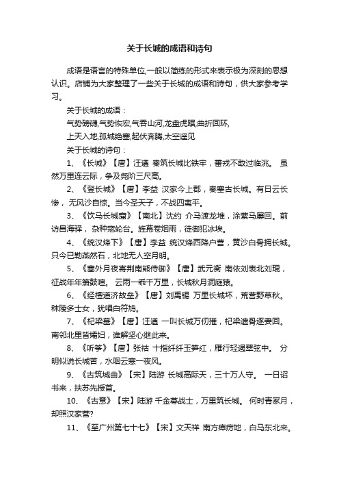 关于长城的成语和诗句