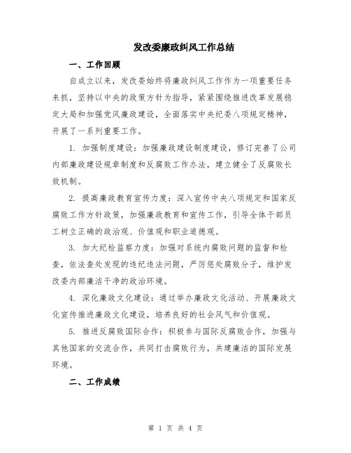 发改委廉政纠风工作总结