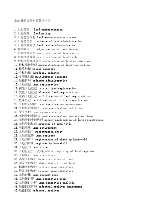 土地资源管理专业英语术语