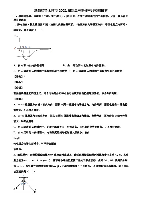 新疆乌鲁木齐市2021届新高考物理三月模拟试卷含解析