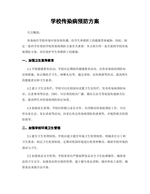 学校传染病预防方案