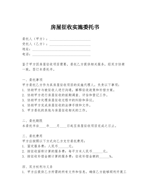 房屋征收实施委托书