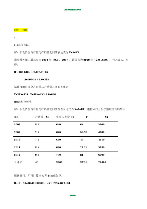 财务管理项目3,4课后习题