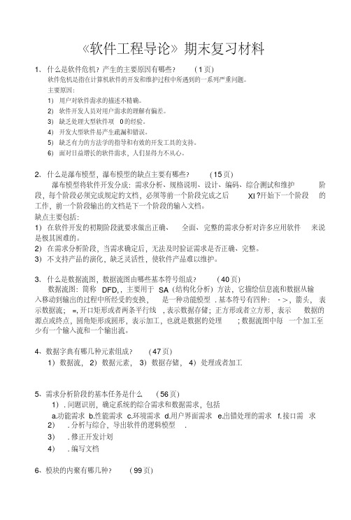 《软件工程导论》期末复习材料.doc