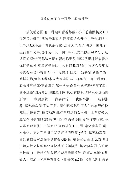 搞笑动态图有一种酸叫看着都酸