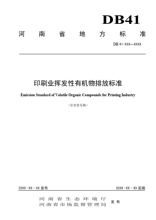 河南省地方标准《印刷业挥发性有机物排放标准》(征求意见稿)