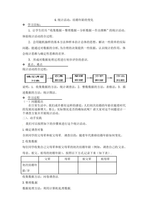 6.1统计活动：结婚年龄的变化(第一课时)