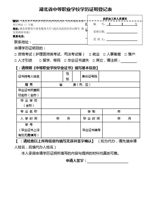 湖北省中等职业学校学历证明登记表