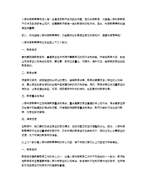 小学科学教案模板怎么写