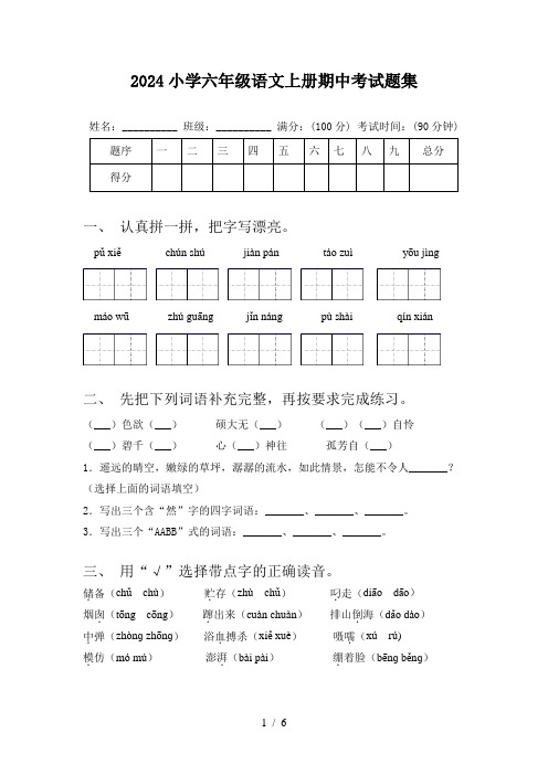 2024小学六年级语文上册期中考试题集