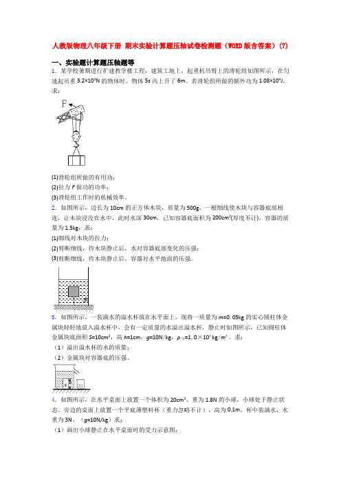 人教版物理八年级下册 期末实验计算题压轴试卷检测题(WORD版含答案)(77)