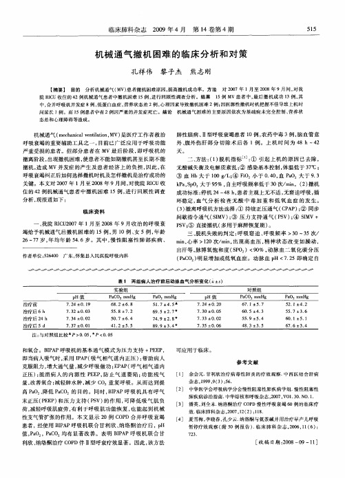 机械通气撤机困难的临床分析和对策