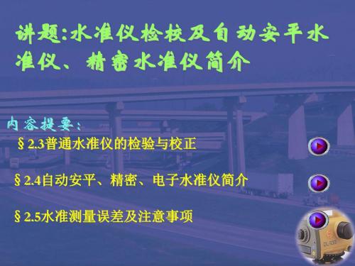 水准仪检校、自动安平水准仪与精密水准仪PPT课件( 18页)