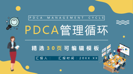 PDCA应用讲解课件全面质量管理工作汇报PPT模板课件