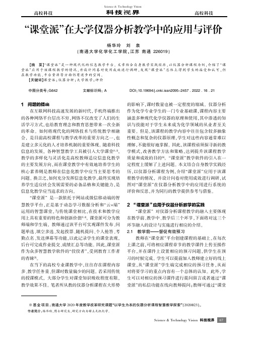 “课堂派”在大学仪器分析教学中的应用与评价