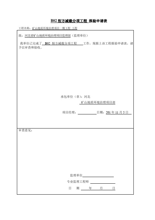 矿山治理工程削方减载报验申请表