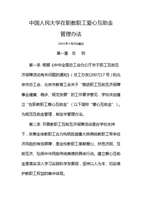 中国人民大学在职教职工爱心互助金-RenminUniversityof