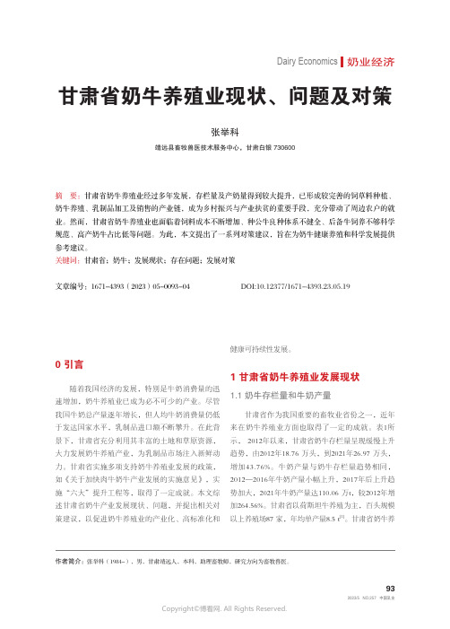 甘肃省奶牛养殖业现状、问题及对策