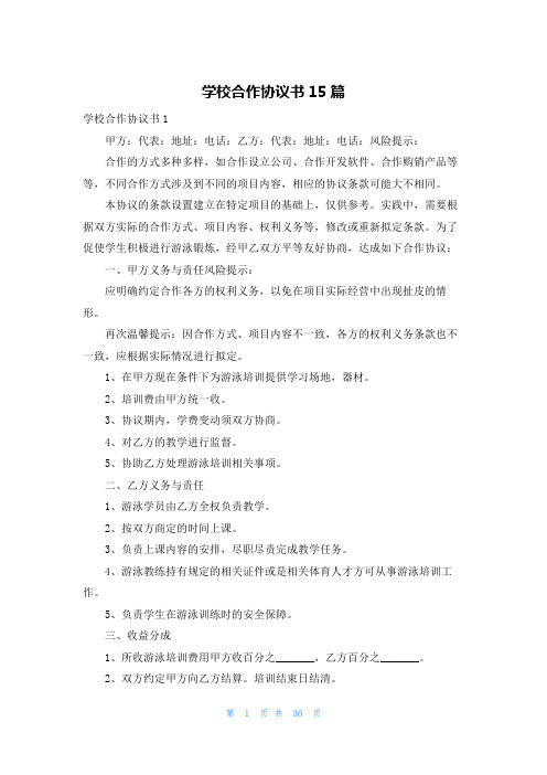 学校合作协议书15篇