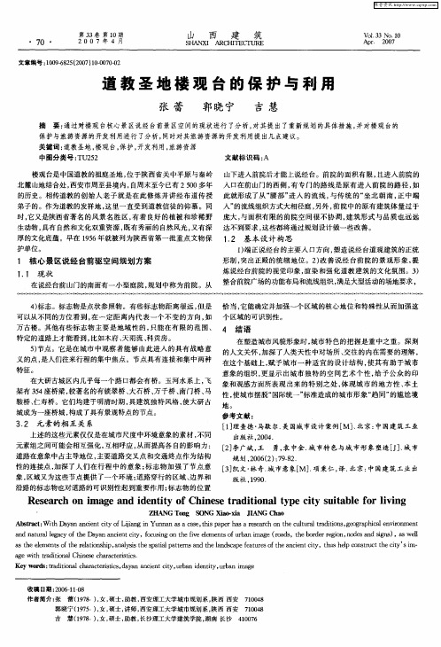 道教圣地楼观台的保护与利用