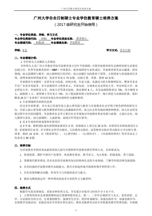 045118学前教育教育硕士专业学位研究生培养方案(2017非全日制)