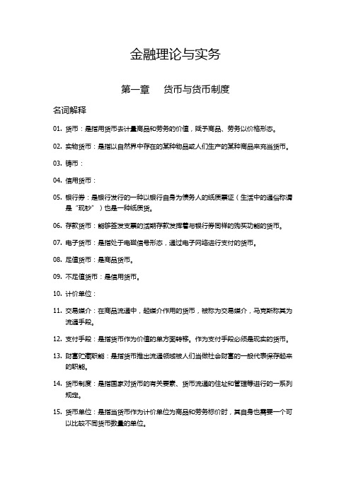 《金融理论与实务》复习资料