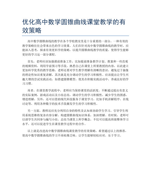 优化高中数学圆锥曲线课堂教学的有效策略