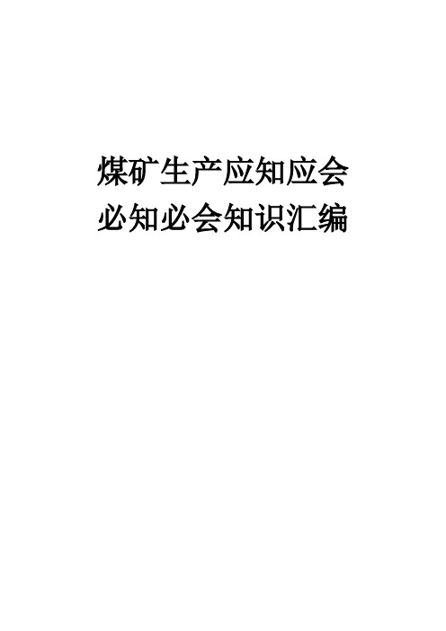 煤矿生产应知应会、必知必会知识汇编