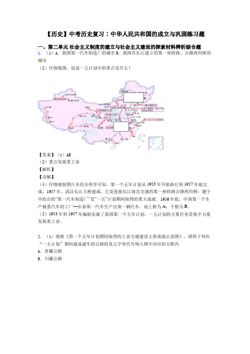 【历史】中考历史复习∶中华人民共和国的成立与巩固练习题