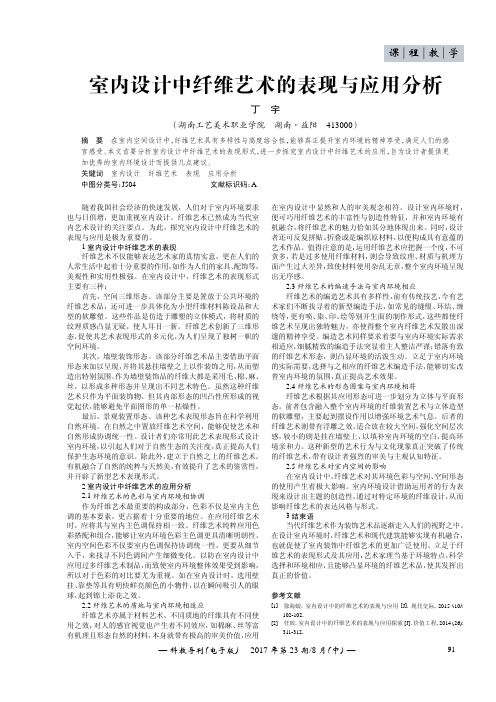 室内设计中纤维艺术的表现与应用分析