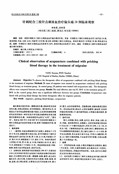 针刺配合三棱针点刺放血治疗偏头痛28例临床观察