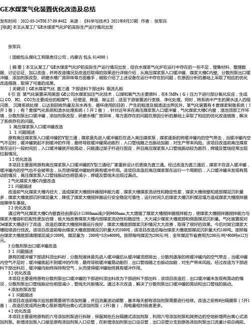 GE水煤浆气化装置优化改造及总结