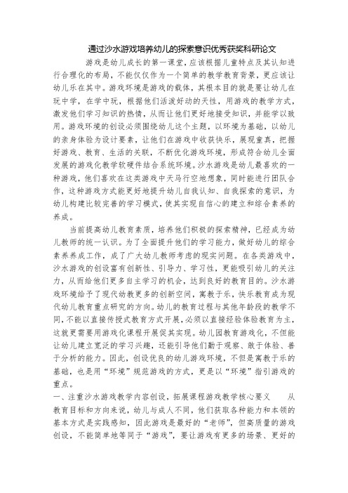 通过沙水游戏培养幼儿的探索意识优秀获奖科研论文