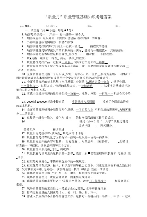 “质量月”质量管理基础知识考题答案.doc